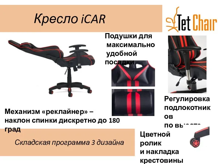 Кресло iCAR Складская программа 3 дизайна Механизм «реклайнер» – наклон спинки дискретно