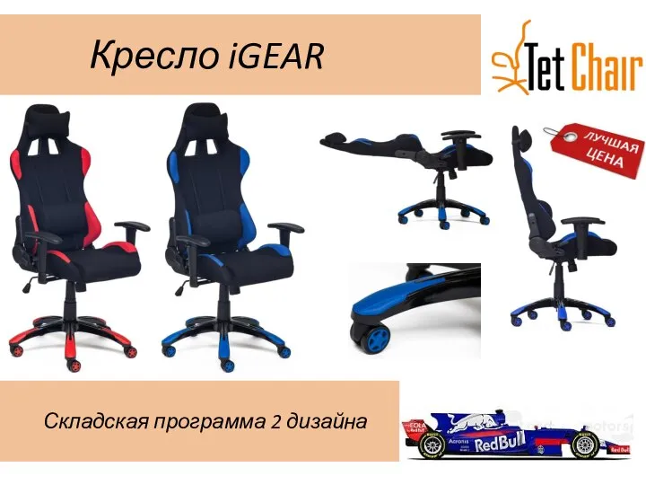 Кресло iGEAR Складская программа 2 дизайна