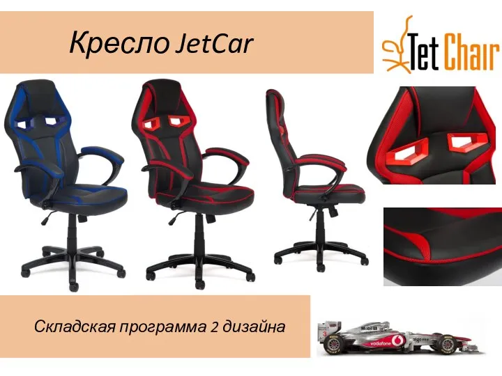 Кресло JetCar Складская программа 2 дизайна