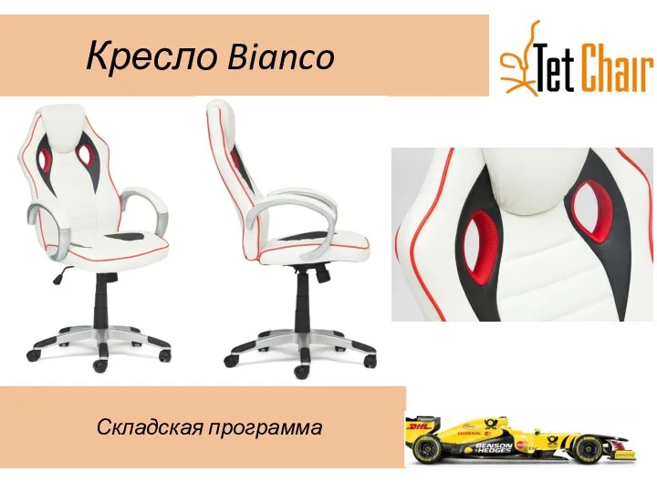 Кресло Bianco Складская программа