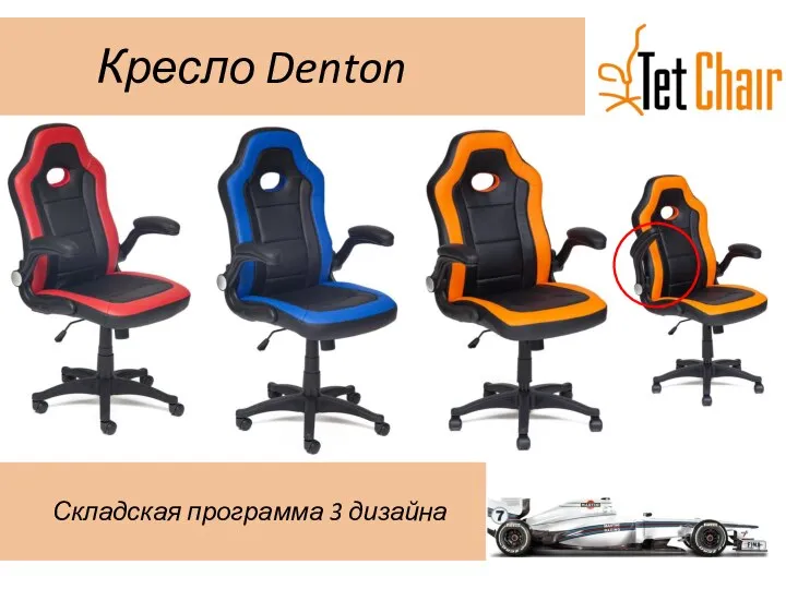 Кресло Denton Складская программа 3 дизайна