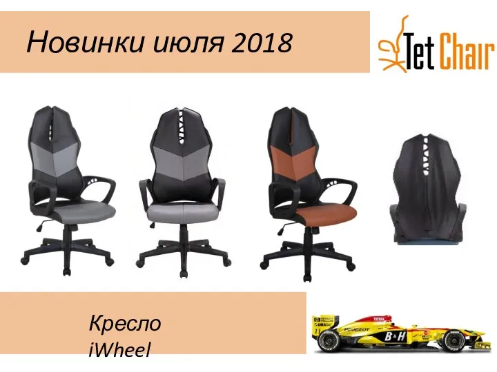 Новинки июля 2018 Кресло iWheel