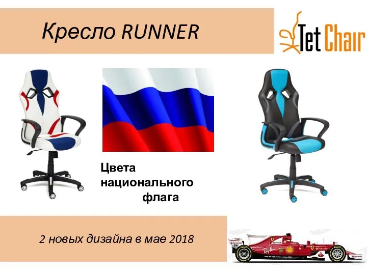 Кресло RUNNER 2 новых дизайна в мае 2018 Цвета национального флага