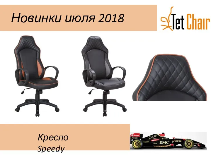 Новинки июля 2018 Кресло Speedy