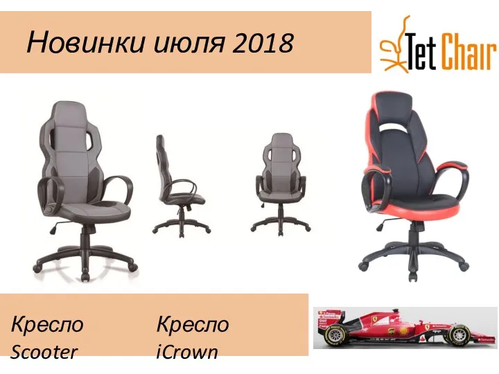 Новинки июля 2018 Кресло Scooter Кресло iCrown