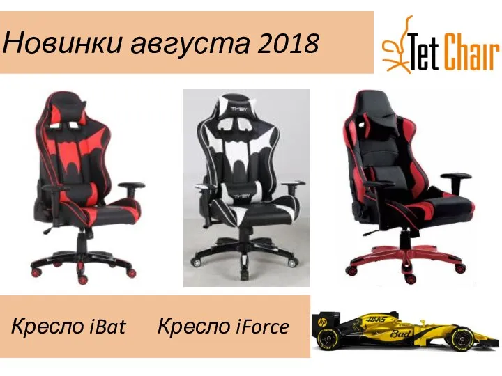 Новинки августа 2018 Кресло iBat Кресло iForce