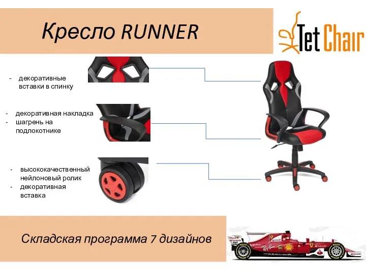 Кресло RUNNER Складская программа 7 дизайнов высококачественный нейлоновый ролик декоративная вставка декоративная