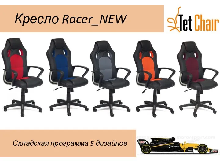 Кресло Racer_NEW Складская программа 5 дизайнов
