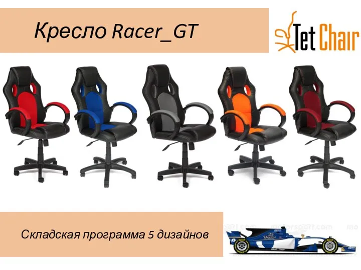 Кресло Racer_GT Складская программа 5 дизайнов