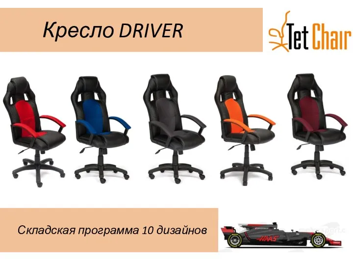 Кресло DRIVER Складская программа 10 дизайнов