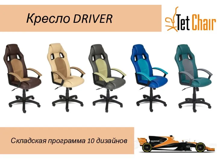 Кресло DRIVER Складская программа 10 дизайнов