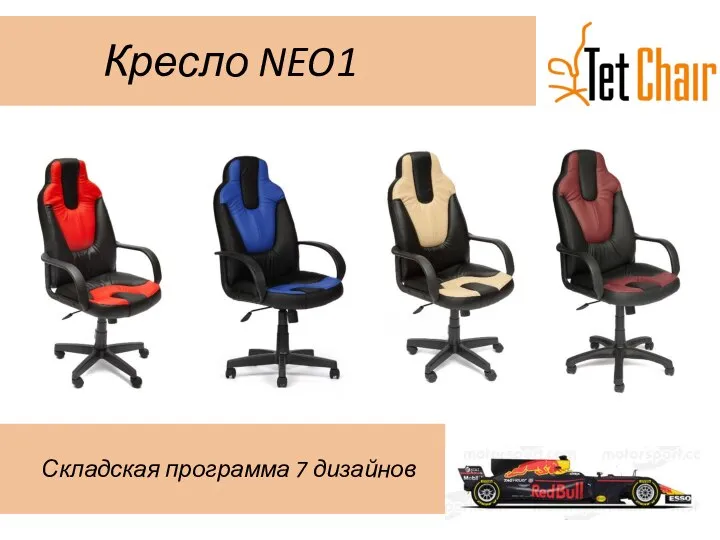 Кресло NEO1 Складская программа 7 дизайнов