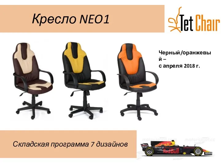 Кресло NEO1 Складская программа 7 дизайнов Черный/оранжевый – с апреля 2018 г.