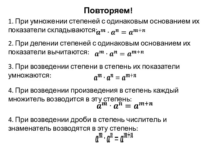 Повторяем! 1. При умножении степеней с одинаковым основанием их показатели складываются: 2.