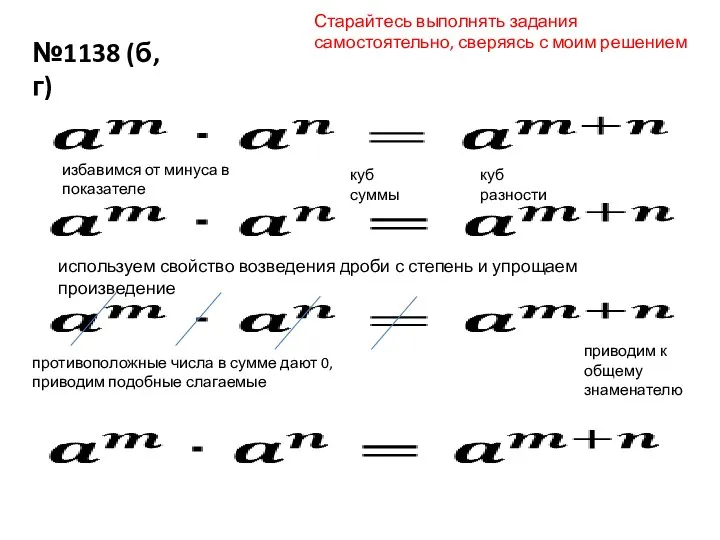 №1138 (б, г) избавимся от минуса в показателе куб разности куб суммы