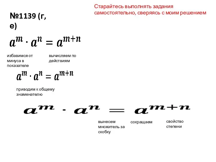 №1139 (г, е) избавимся от минуса в показателе вычисляем по действиям приводим
