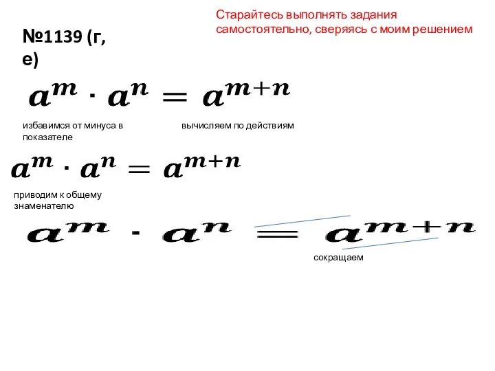 №1139 (г, е) избавимся от минуса в показателе вычисляем по действиям приводим