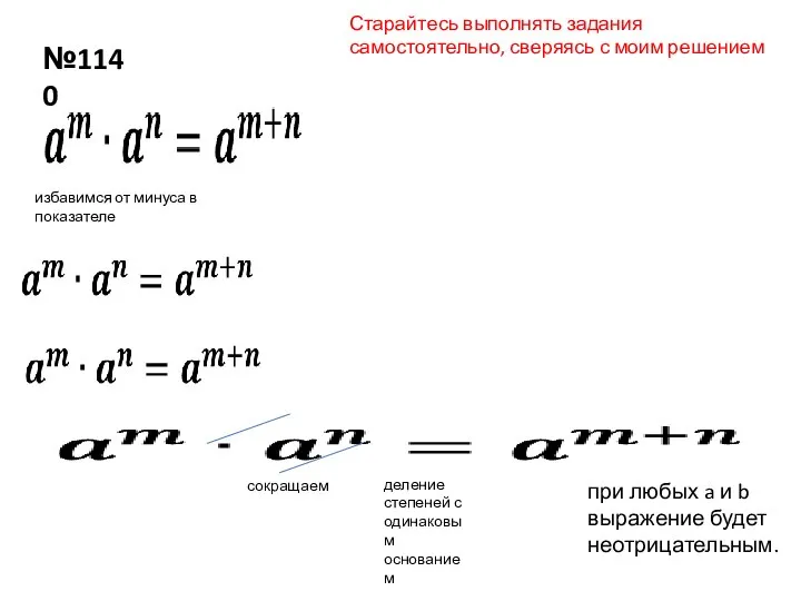 №1140 избавимся от минуса в показателе Старайтесь выполнять задания самостоятельно, сверяясь с