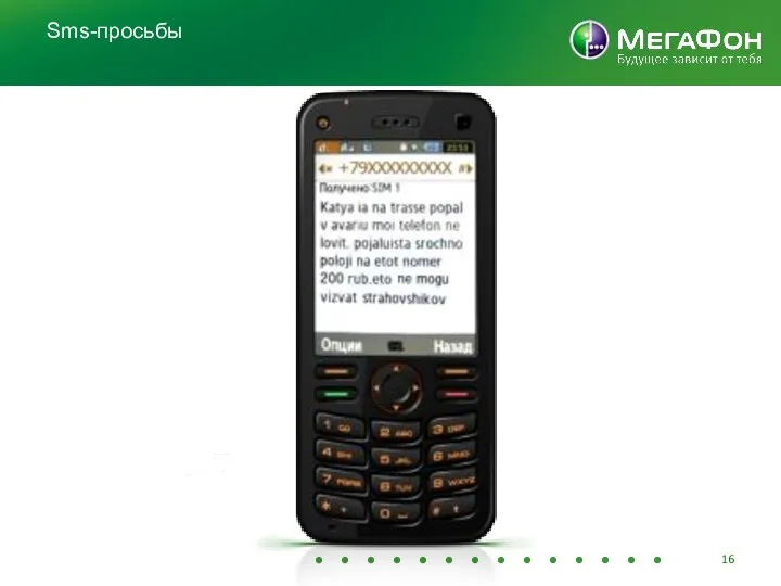 Sms-просьбы