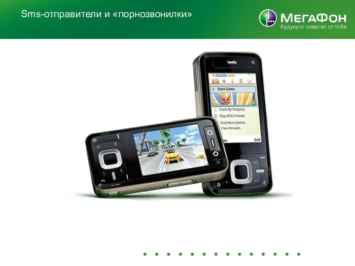 Sms-отправители и «порнозвонилки»