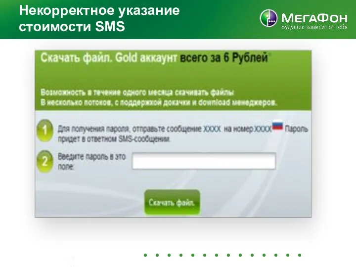 Некорректное указание стоимости SMS