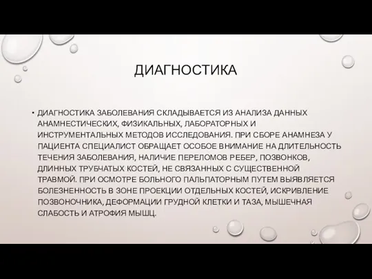 ДИАГНОСТИКА ДИАГНОСТИКА ЗАБОЛЕВАНИЯ СКЛАДЫВАЕТСЯ ИЗ АНАЛИЗА ДАННЫХ АНАМНЕСТИЧЕСКИХ, ФИЗИКАЛЬНЫХ, ЛАБОРАТОРНЫХ И ИНСТРУМЕНТАЛЬНЫХ