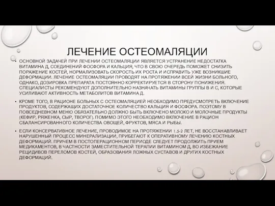 ЛЕЧЕНИЕ ОСТЕОМАЛЯЦИИ ОСНОВНОЙ ЗАДАЧЕЙ ПРИ ЛЕЧЕНИИ ОСТЕОМАЛЯЦИИ ЯВЛЯЕТСЯ УСТРАНЕНИЕ НЕДОСТАТКА ВИТАМИНА Д,