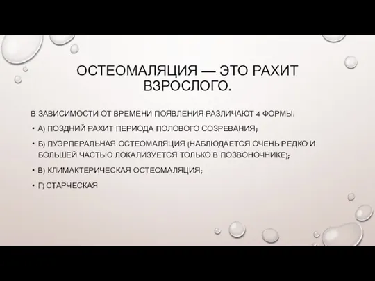 ОСТЕОМАЛЯЦИЯ — ЭТО РАХИТ ВЗРОСЛОГО. В ЗАВИСИМОСТИ ОТ ВРЕМЕНИ ПОЯВЛЕНИЯ РАЗЛИЧАЮТ 4