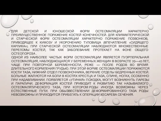 ДЛЯ ДЕТСКОЙ И ЮНОШЕСКОЙ ФОРМ ОСТЕОМАЛЯЦИИ ХАРАКТЕРНО ПРЕИМУЩЕСТВЕННОЕ ПОРАЖЕНИЕ КОСТЕЙ КОНЕЧНОСТЕЙ. ДЛЯ