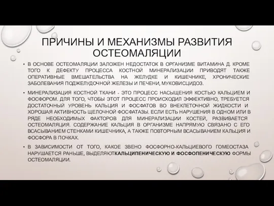 ПРИЧИНЫ И МЕХАНИЗМЫ РАЗВИТИЯ ОСТЕОМАЛЯЦИИ В ОСНОВЕ ОСТЕОМАЛЯЦИИ ЗАЛОЖЕН НЕДОСТАТОК В ОРГАНИЗМЕ