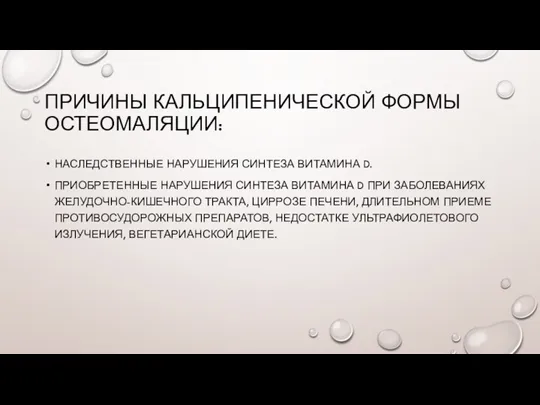 ПРИЧИНЫ КАЛЬЦИПЕНИЧЕСКОЙ ФОРМЫ ОСТЕОМАЛЯЦИИ: НАСЛЕДСТВЕННЫЕ НАРУШЕНИЯ СИНТЕЗА ВИТАМИНА D. ПРИОБРЕТЕННЫЕ НАРУШЕНИЯ СИНТЕЗА