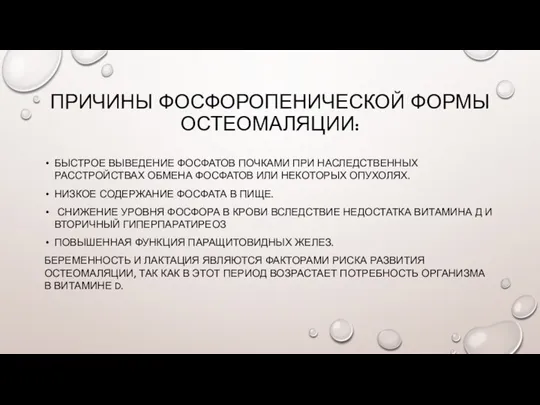 ПРИЧИНЫ ФОСФОРОПЕНИЧЕСКОЙ ФОРМЫ ОСТЕОМАЛЯЦИИ: БЫСТРОЕ ВЫВЕДЕНИЕ ФОСФАТОВ ПОЧКАМИ ПРИ НАСЛЕДСТВЕННЫХ РАССТРОЙСТВАХ ОБМЕНА