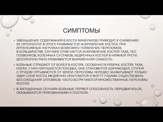 СИМПТОМЫ УМЕНЬШЕНИЕ СОДЕРЖАНИЯ В КОСТИ МИНЕРАЛОВ ПРИВОДИТ К СНИЖЕНИЮ ЕЕ ПРОЧНОСТИ. В