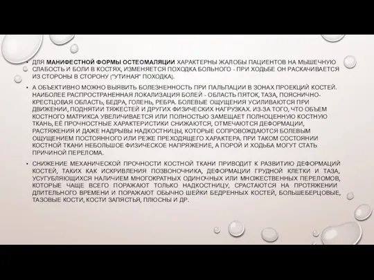 ДЛЯ МАНИФЕСТНОЙ ФОРМЫ ОСТЕОМАЛЯЦИИ ХАРАКТЕРНЫ ЖАЛОБЫ ПАЦИЕНТОВ НА МЫШЕЧНУЮ СЛАБОСТЬ И БОЛИ