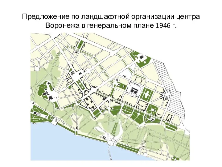 Предложение по ландшафтной организации центра Воронежа в генеральном плане 1946 г.