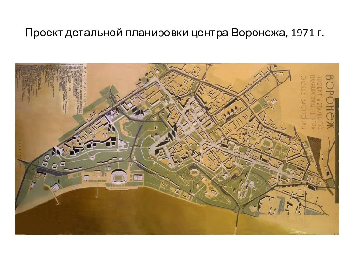 Проект детальной планировки центра Воронежа, 1971 г.