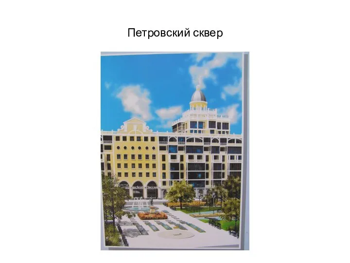 Петровский сквер