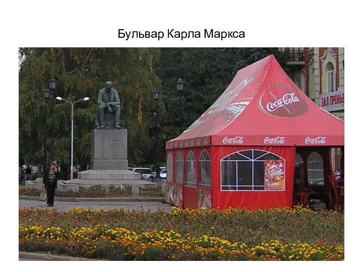 Бульвар Карла Маркса