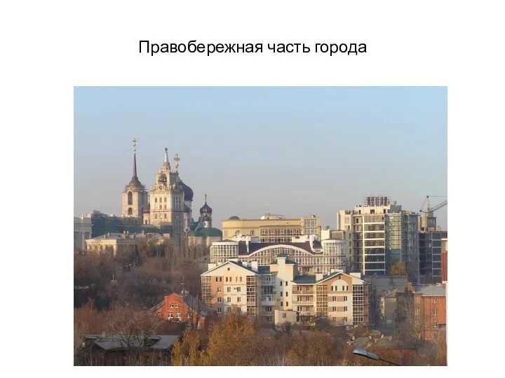 Правобережная часть города