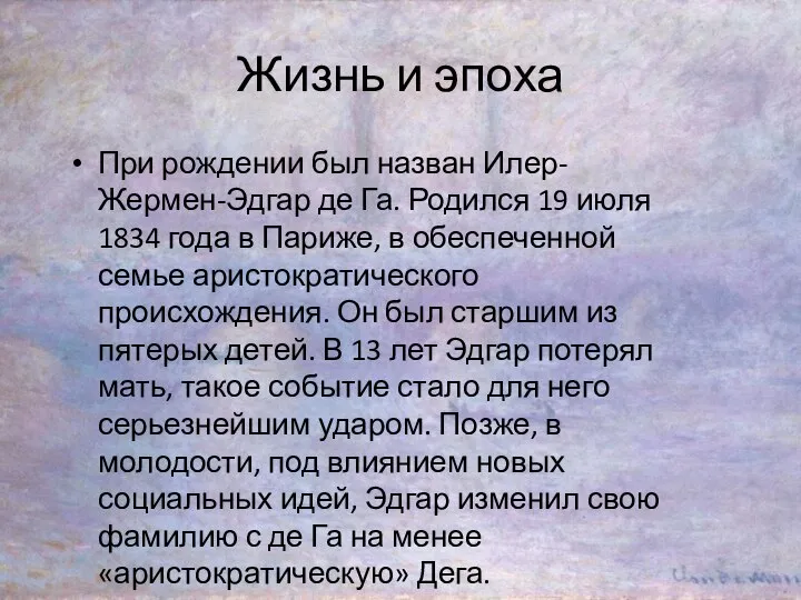 Жизнь и эпоха При рождении был назван Илер-Жермен-Эдгар де Га. Родился 19