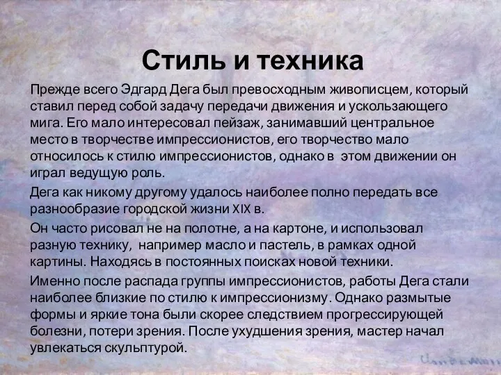 Стиль и техника Прежде всего Эдгард Дега был превосходным живописцем, который ставил