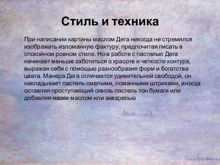 Стиль и техника При написании картины маслом Дега никогда не стремился изображать