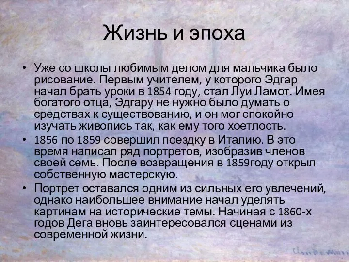 Жизнь и эпоха Уже со школы любимым делом для мальчика было рисование.