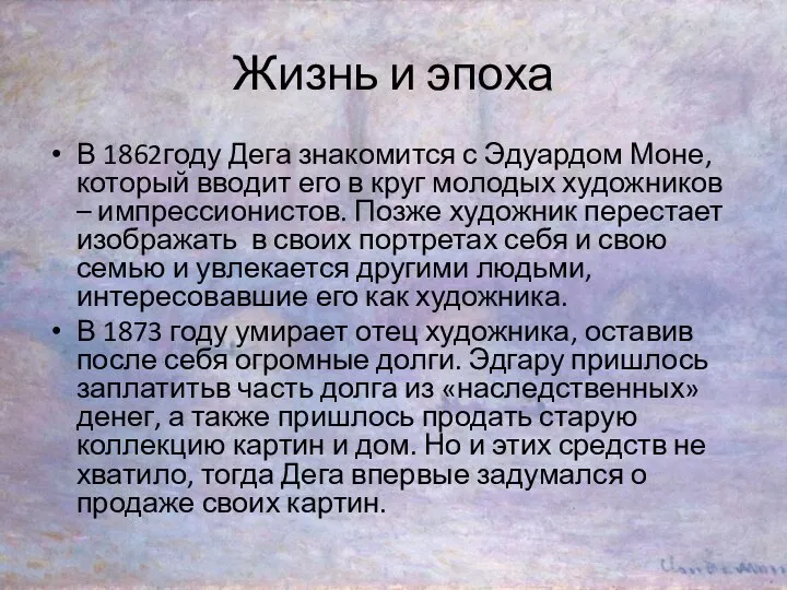 Жизнь и эпоха В 1862году Дега знакомится с Эдуардом Моне, который вводит