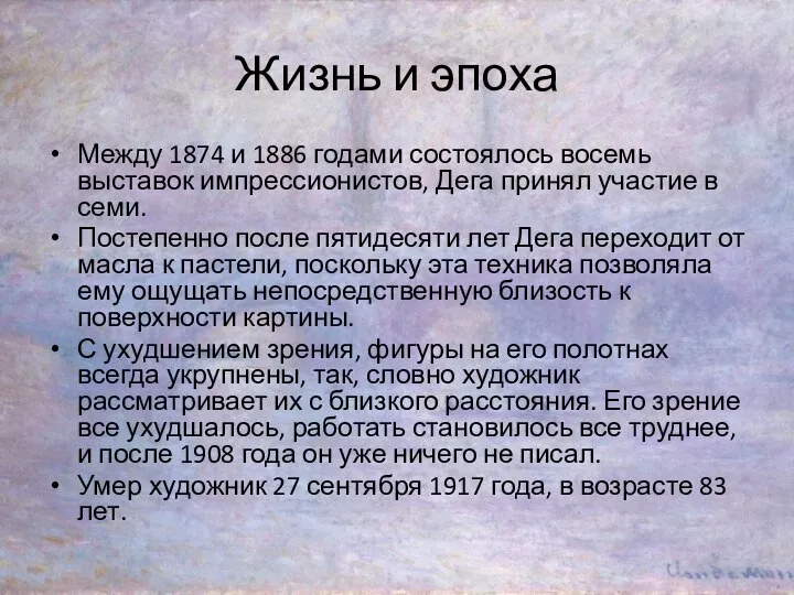 Жизнь и эпоха Между 1874 и 1886 годами состоялось восемь выставок импрессионистов,