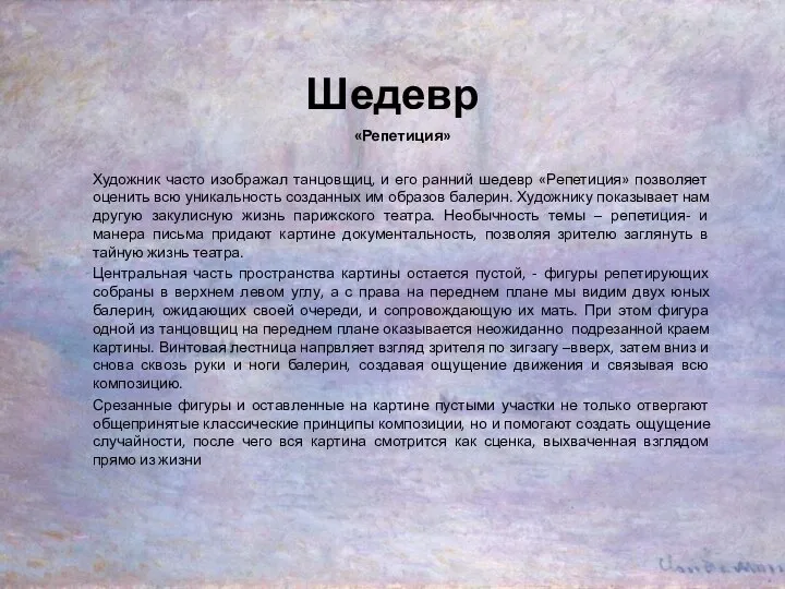 Шедевр «Репетиция» Художник часто изображал танцовщиц, и его ранний шедевр «Репетиция» позволяет