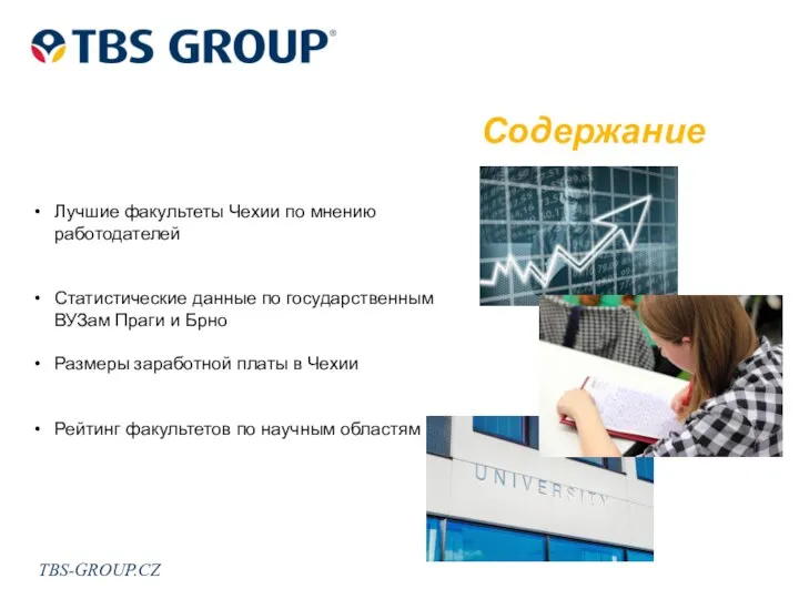 TBS-GROUP.CZ Содержание Лучшие факультеты Чехии по мнению работодателей Статистические данные по государственным