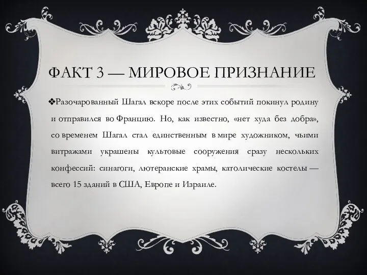 ФАКТ 3 — МИРОВОЕ ПРИЗНАНИЕ Разочарованный Шагал вскоре после этих событий покинул