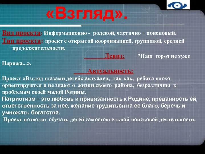 Вид проекта: Информационно - ролевой, частично – поисковый. Тип проекта: проект с