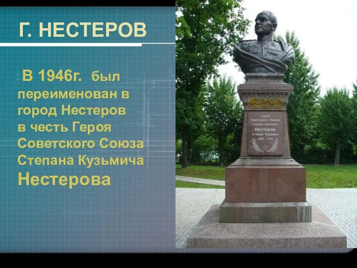 Г. НЕСТЕРОВ В 1946г. был переименован в город Нестеров в честь Героя